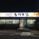 김천 구미맛집 동의보감숯불갈비, 로컬 추천 후기