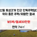 북신동 북신성당 앞 ∼ 토성고개 | [통영박종환부동산] 북신동 토성고개 인근 단독주택임대/위치 좋은 주택/저렴한 월세 30만원