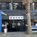 명가낚지 | 명가낙지 :: 제주 한림 맛집 | 점심특선 낚지볶음한상 후기 | 가성비 최고