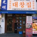 광명대창집 - 남동구 논현남로 15-1 | 광명대창집