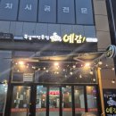 예감쪽갈비 | 북구쪽갈비 맛집, 가족 외식으로 딱 좋은 사수동 예감쪽갈비 후기