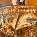 나주 맛집 추천 코끼리아구찜 후기