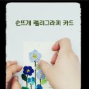 마음을 전하는 캘리그라피 엽서 만들기