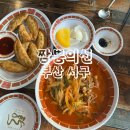 신짬뽕 | 짬뽕의신 부산 서구 짬뽕맛집 추천 후기
