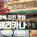 페리카나치킨왜관점 이미지