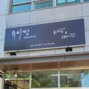 슈바빙 - 강남구 밤고개로1길 10 | 슈바빙