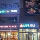 일공공샤브편백찜 금촌점 이미지