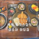 미소야하당점