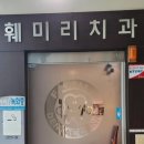 훼미리치과의원 이미지