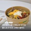 CU 후평인공폭포점 | 서브웨이 후평점 6월 신메뉴 풀드포크 타코 그레인 샐러드 피자썹후기 은하수공영주차장