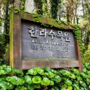 한라수목원 이미지