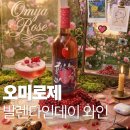 화이트데이 와인 추천 오미로제투게더와인 750ml 오미자와인 후기