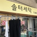 솔터세탁 이미지