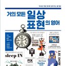 거의 모든 일상 표현의 영어 (2) 이미지