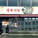 한남대학교 맛집, 내 최애 고기집 [정육식당 돈차]