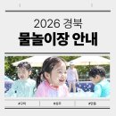 낙동슈퍼 | 2026 경북 물놀이장 어디가 좋을까? 구미, 상주, 안동 비교해볼게요.