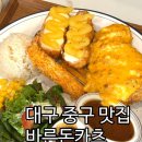 바른돈카츠(혁신직영점) | [중구 맛집] 🍽️ 바른돈카츠 서성로 직영점 방문 후기: 정성 가득한 돈카츠와 환상적인 사이드 메뉴의 조화!