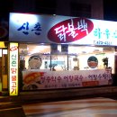 신촌 닭불백 이미지