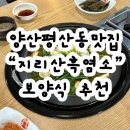 경남/양산덕계맛집 부모님데리고가기좋은 “지리산흑염소” 후기,메뉴, 가격