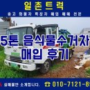 중고음식물수거차 5톤 밀판식 매입후기