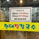 강릉현대장칼국수