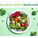 비건 생활 시작하기: 식단, 제품, 외식 장소 총정리