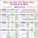 ＜FA컵＞ 2021-2022 경기일정 및 결과 [2022-05-08 12:00 현재] 이미지