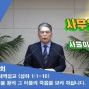 (88회)새벽(삼하 1:1-10)사울왕과 그 아들의 죽음을 보라 하십니다. 이미지