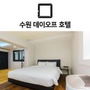수원시 장안구 호텔 데이오프호텔 접근성 OTT 후기