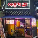 아주커치킨소촌점 이미지