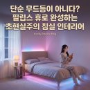 휴형태양광 | 스마트 조명 2040 남성 1인 가구 7평 침실 필립스 휴로 살림 자동화 트렌드와 초현실주의 인테리어 완성