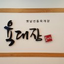 육대장 정관점 이미지