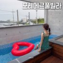 포레메르풀빌라 | 포항 풀빌라 펜션 구룡포 포레메르풀빌라 오션뷰 추천
