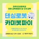 &lt;초등SW교육&gt; 전주00초 미래교육체험의 날 SW교육 후기 #메이커팩토리 #카미봇파이 #초등코딩