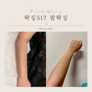 05.산동사거리B | 선릉왁싱 전문 저통증 관리 왁싱517 팔 왁싱 후기