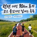 대전디자인그룹 | 런텐 대전 10km 후기, 코스는 좋았고 날씨는 정말 뜨거웠다