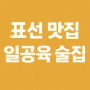 일공육 | [표선 맛집] 분위기·안주·운영시간 모두 갖춘 일공육 술집 솔직 리뷰!