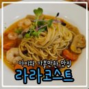 터미널길 | [보령 맛집] 아이와 함께 가족 외식 : 라라코스트 - 파스타 피자 추천