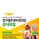 ＜＜19.11.30-12.07 / 8차 캉구점프 워크샵 국제강사 자격증 교육＞＞ 유럽에서도 이미 검증된 가장 공신력있는 정통 점프슈즈(캉구점프) 교육과정 이미지