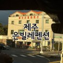 주은세탁 | 제주 은빌레펜션, 3대가 만족한 가족 숙소!