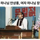 미드소마 대한민국 14 : 안상홍 증인회, 남자 하나님과 여자 하나님 이미지