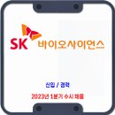 SK바이오사이언스 채용 / 23년 1분기 신입 경력 수시 채용 이미지