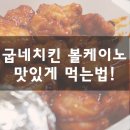굽네치킨(의정부동점) | 굽네치킨 볼케이노 맛있게 먹는 방법 (볼케이노 후기)