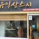 유익상스시