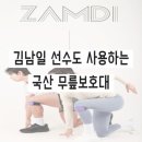 조이메디컬 | 김남일선수도 사용한 잠디 메디컬 N-밴드 무릎보호대, 국산(MADE IN KOREA) 의료기기 후기