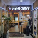 이바돔감자탕 양주고읍점 이미지