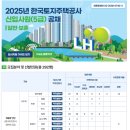 [LH 채용] 2025년 한국토지주택공사(LH) 신입사원[5급] 채용