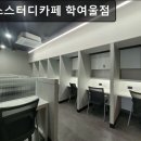 이지스스터디카페 학여울점