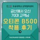 오티콘보청기 - 성남시 분당구 성남대로331번길 3-13 | 금산에서 방문하신 고객님의 오티콘 B500 보청기 착용 후기