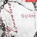 별보라 | 미뤄놓았던 책후기 6탄 - 임신속박 (별보라 작가님)